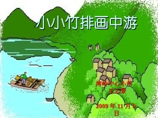 小小竹排画中游演示文稿