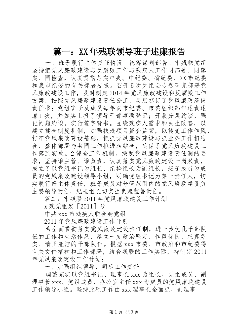 篇一：XX年残联领导班子述廉报告_第1页