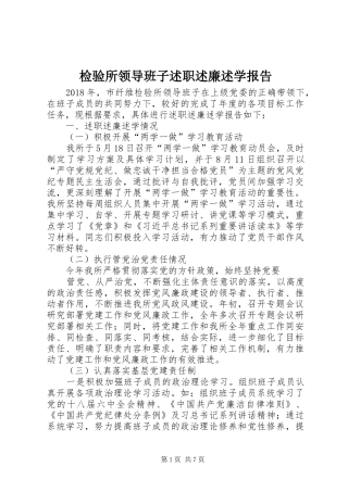 检验所领导班子述职述廉述学报告