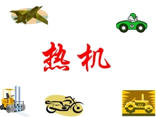 九年级物理_第十四章第一节：热机课件_新人教版