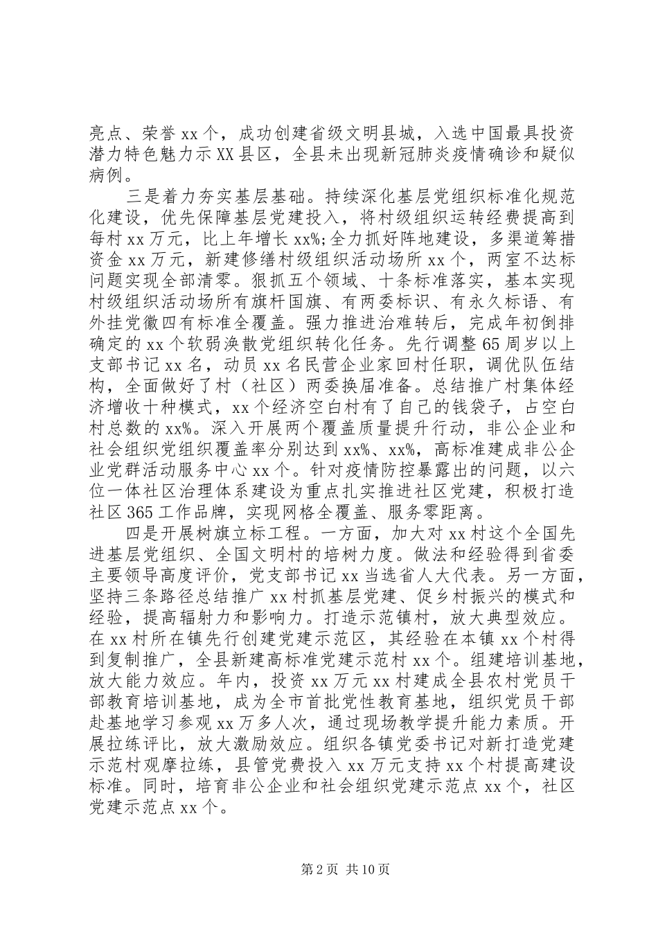 基层党建述职述责报告三篇_第2页