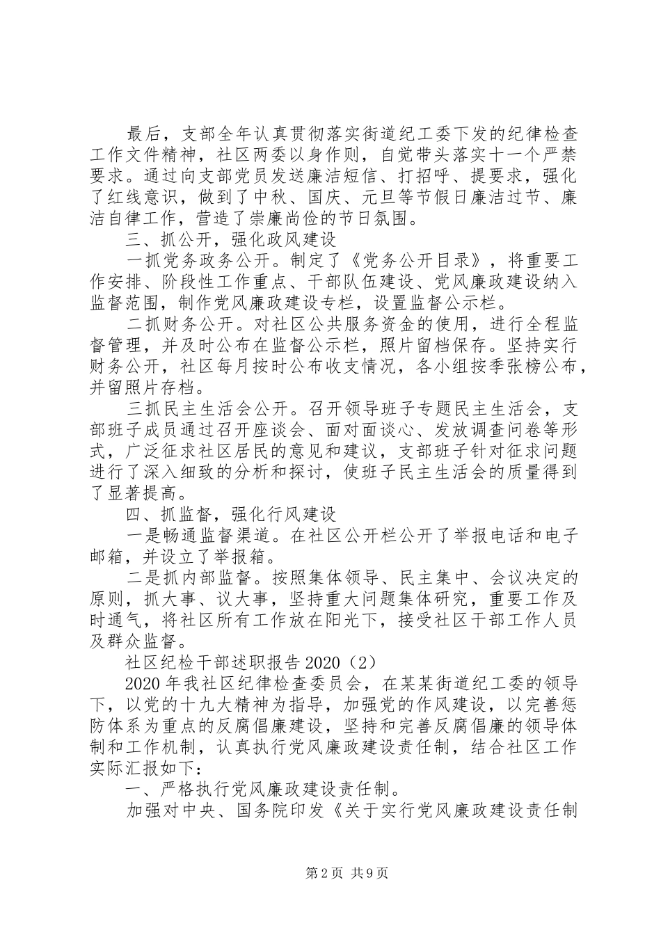 20XX年社区纪检干部个人述职报告范文_第2页