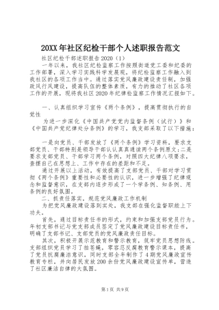 20XX年社区纪检干部个人述职报告范文