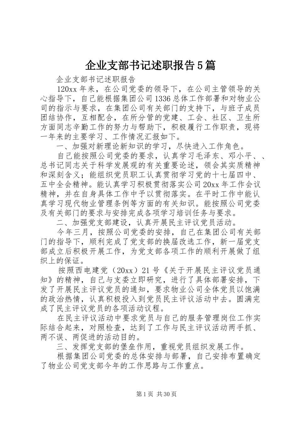 企业支部书记述职报告5篇_第1页