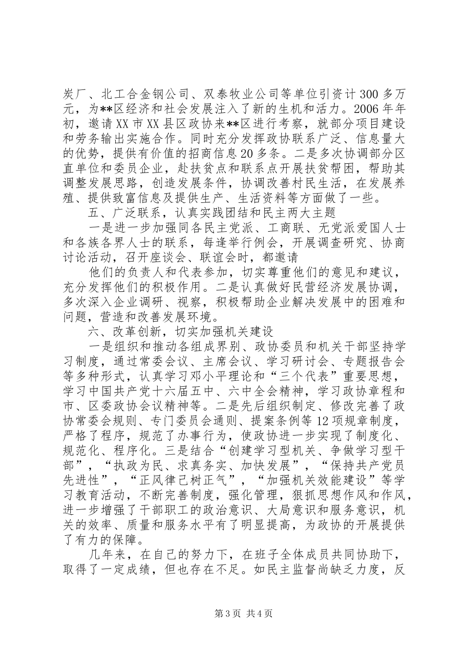 XX年区政协主席述职报告_第3页