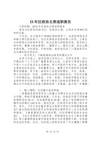 XX年区政协主席述职报告