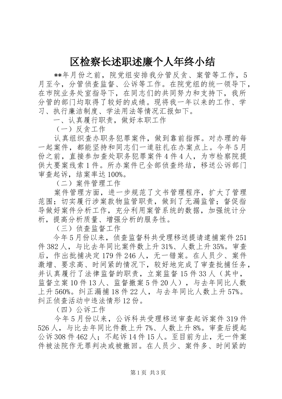 区检察长述职述廉个人年终小结_第1页