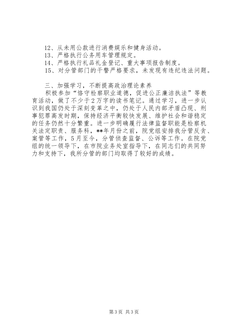 区检察长述职述廉个人年终小结_第3页