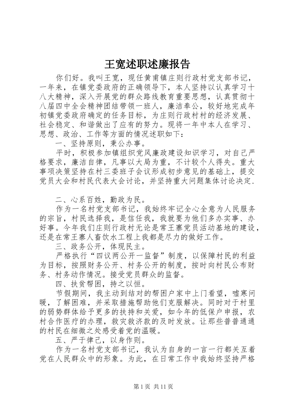 王宽述职述廉报告_第1页