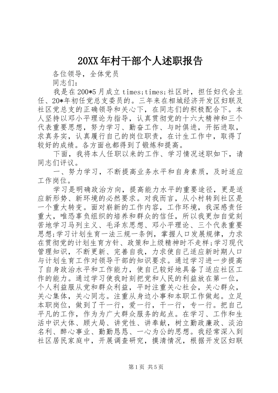20XX年村干部个人述职报告_第1页