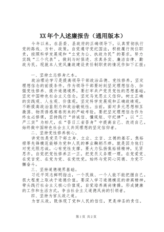 XX年个人述廉报告（通用版本）