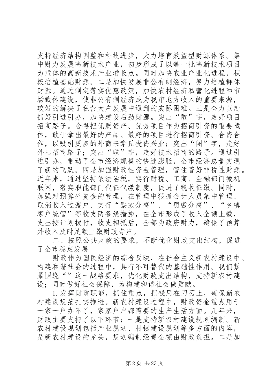 财政领导述职述廉报告★_第2页