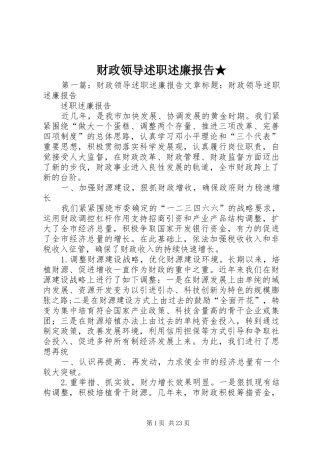财政领导述职述廉报告★