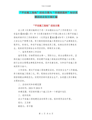 “平安工地”活动方案与“幸福家庭杯”知识竞赛活动企划方案汇编