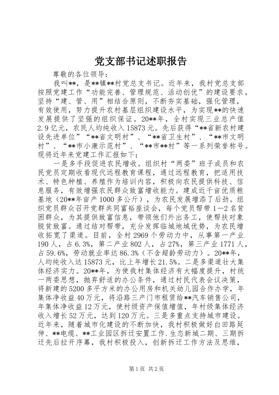 党支部书记述职报告 (30)_第1页