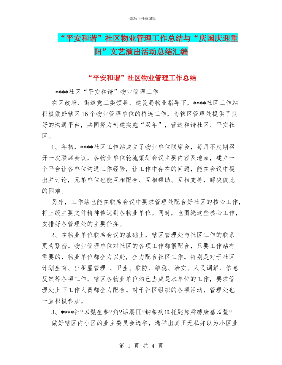 “平安和谐”社区物业管理工作总结与“庆国庆迎重阳”文艺演出活动总结汇编_第1页