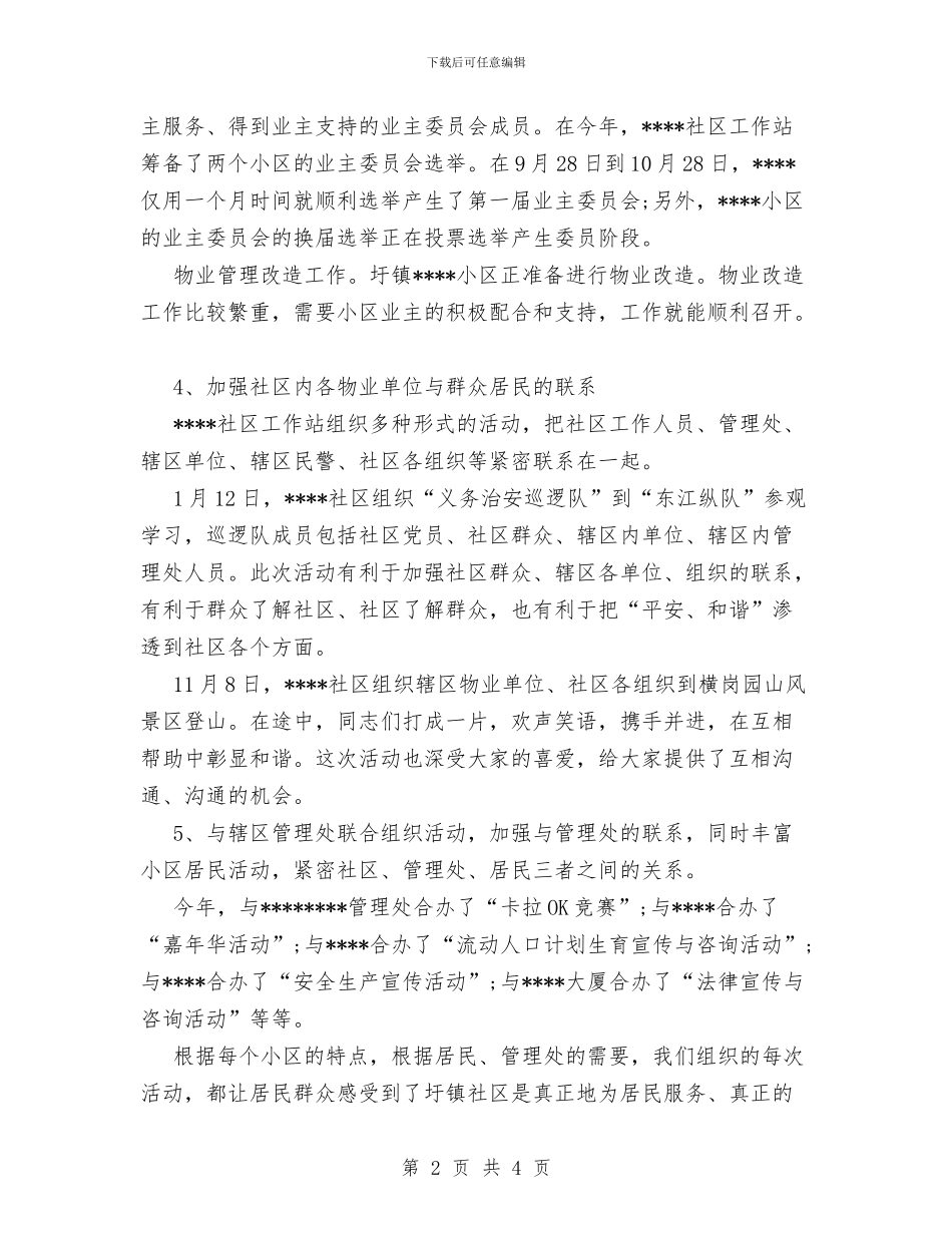 “平安和谐”社区物业管理工作总结与“庆国庆迎重阳”文艺演出活动总结汇编_第2页