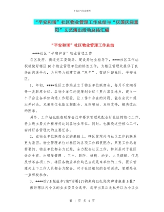 “平安和谐”社区物业管理工作总结与“庆国庆迎重阳”文艺演出活动总结汇编