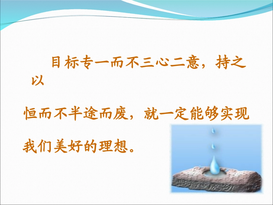 滴水穿石的启示1_第3页