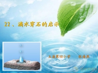 滴水穿石的启示1