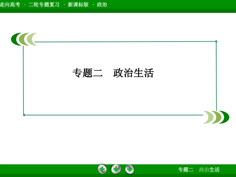 《走向高考》2014高三政治二轮专题复习课件：2-2发展社会主义民主政治_第2页