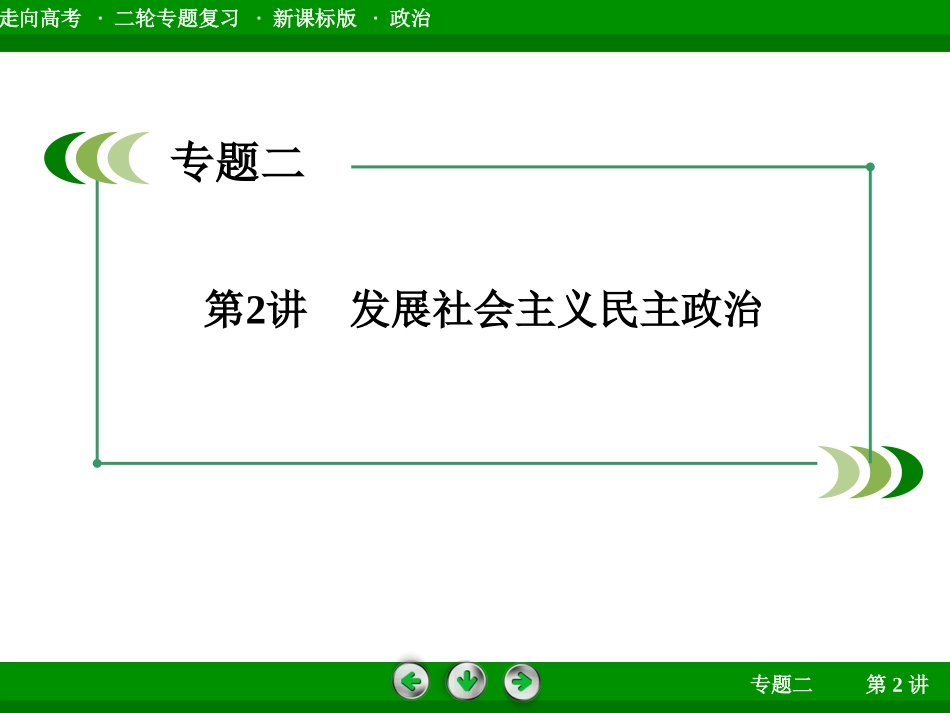 《走向高考》2014高三政治二轮专题复习课件：2-2发展社会主义民主政治_第3页