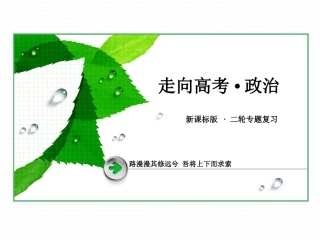 《走向高考》2014高三政治二轮专题复习课件：2-2发展社会主义民主政治
