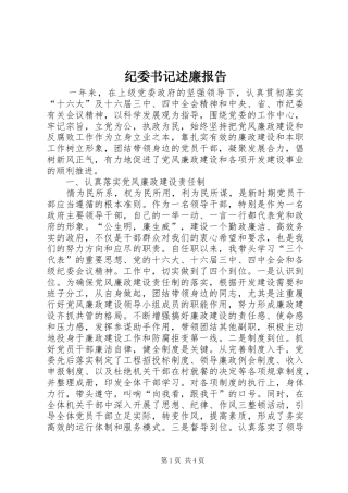 纪委书记述廉报告