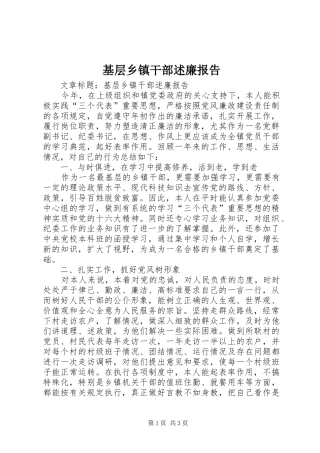 基层乡镇干部述廉报告