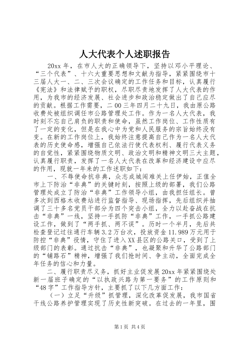 人大代表个人述职报告_第1页