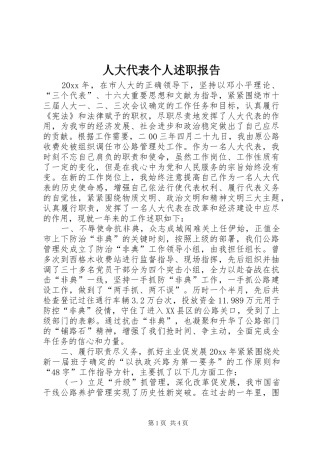 人大代表个人述职报告