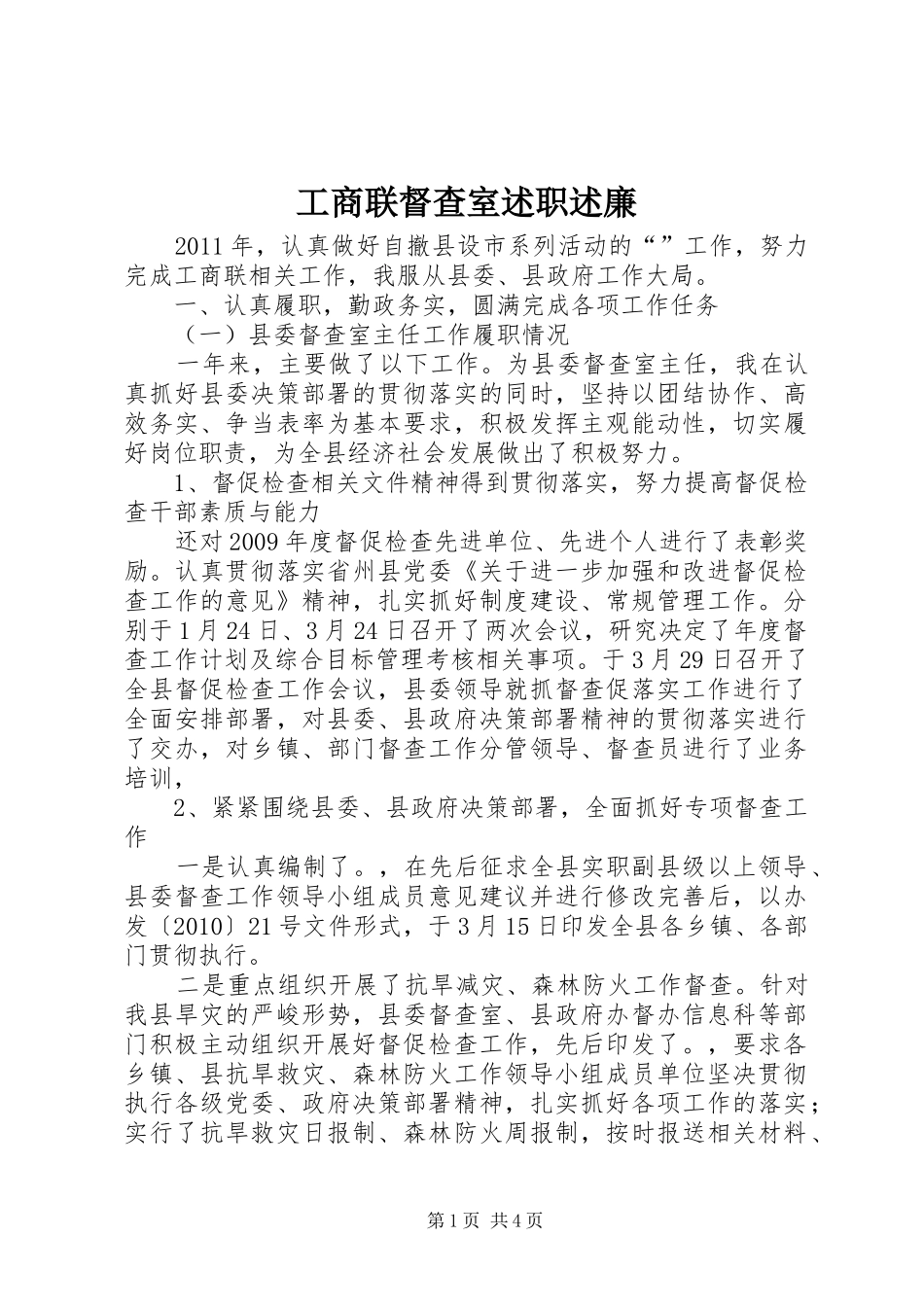 工商联督查室述职述廉_第1页