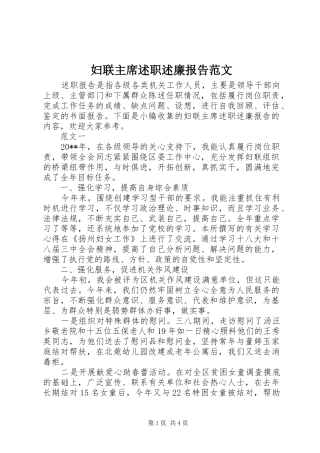 妇联主席述职述廉报告范文