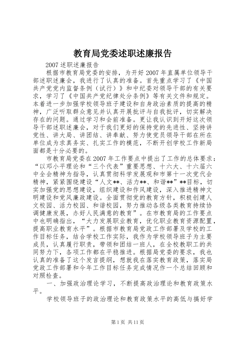 教育局党委述职述廉报告_第1页