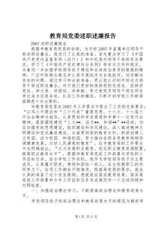 教育局党委述职述廉报告