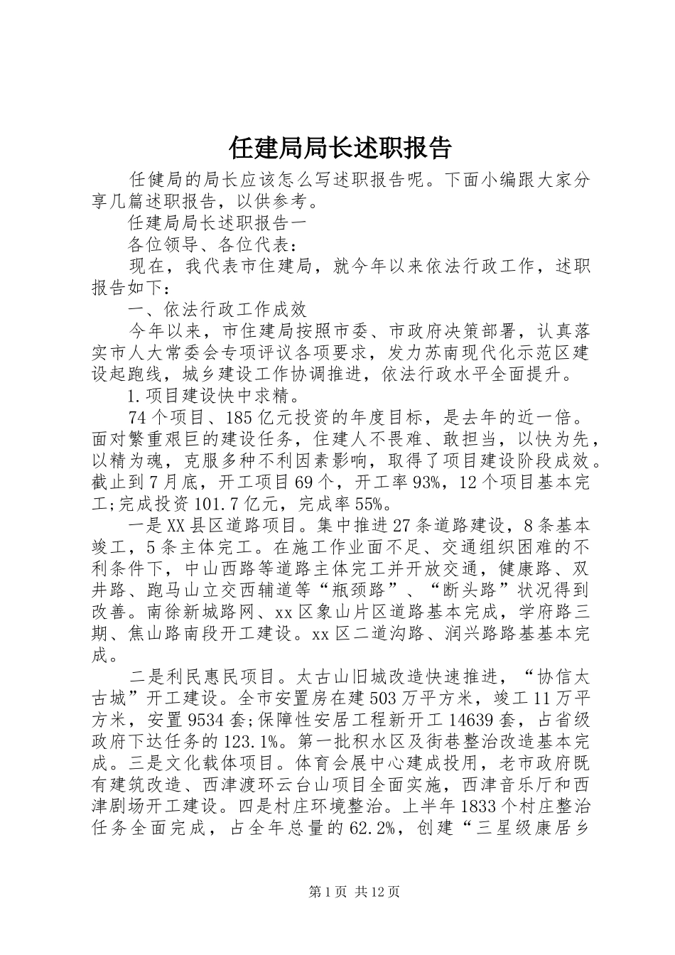 任建局局长述职报告_第1页