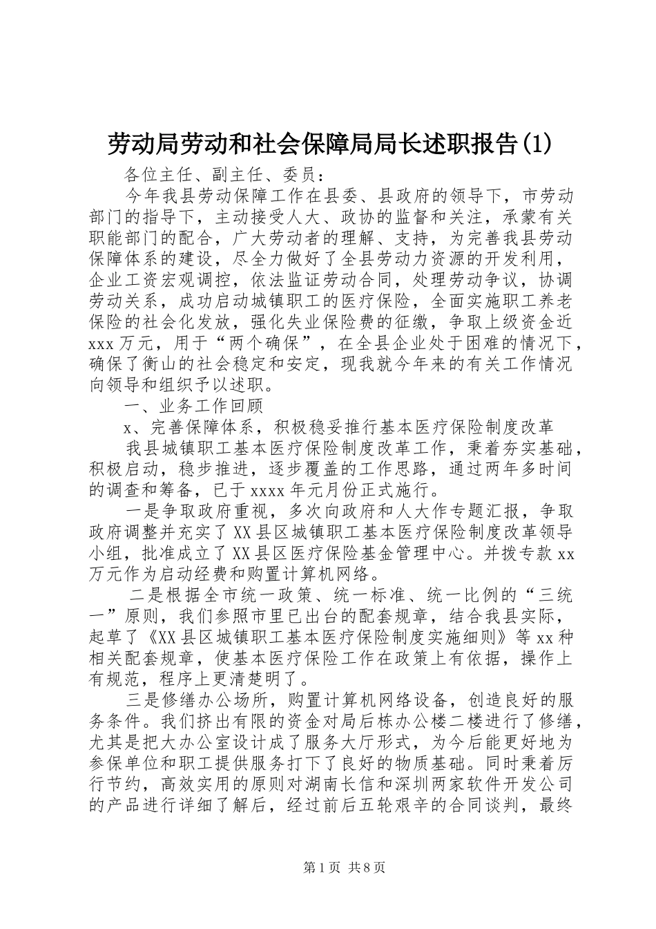 劳动局劳动和社会保障局局长述职报告(1)_第1页