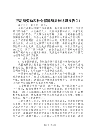 劳动局劳动和社会保障局局长述职报告(1)