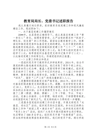 教育局局长、党委书记述职报告