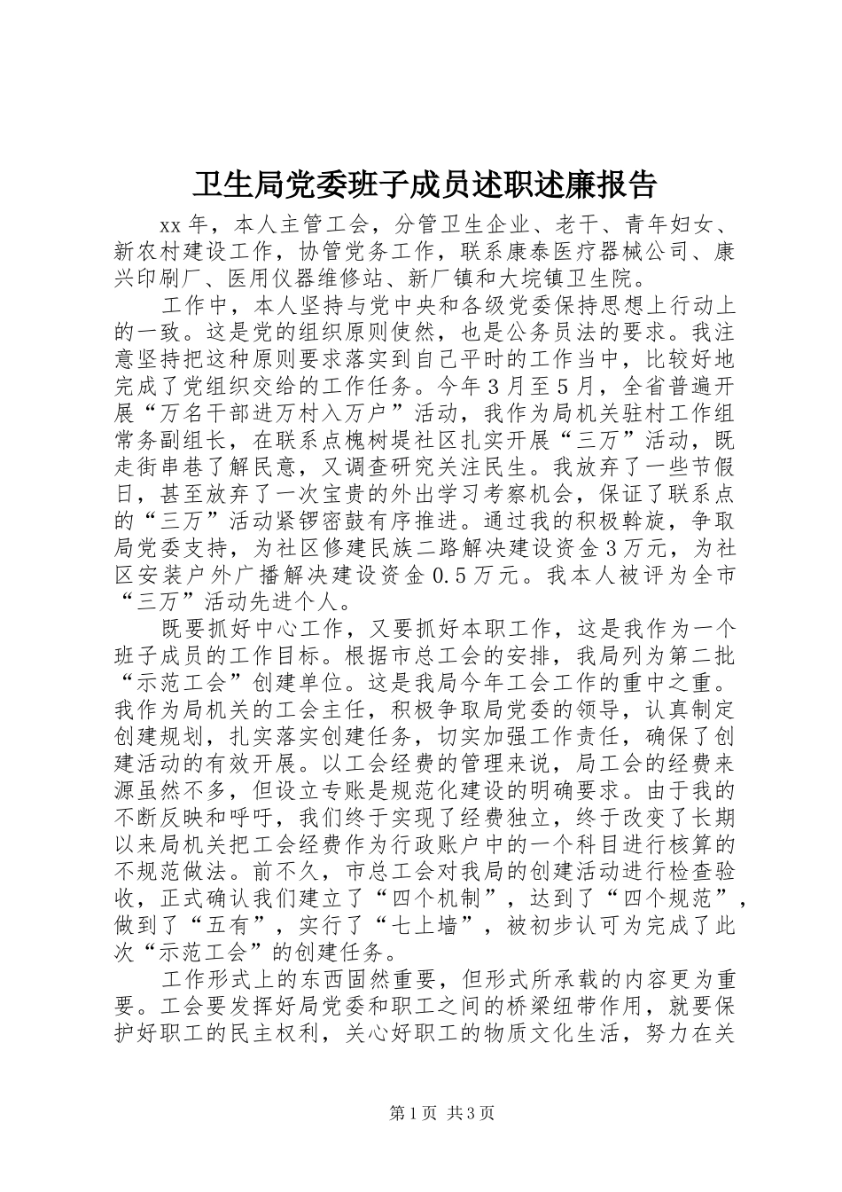 卫生局党委班子成员述职述廉报告_第1页