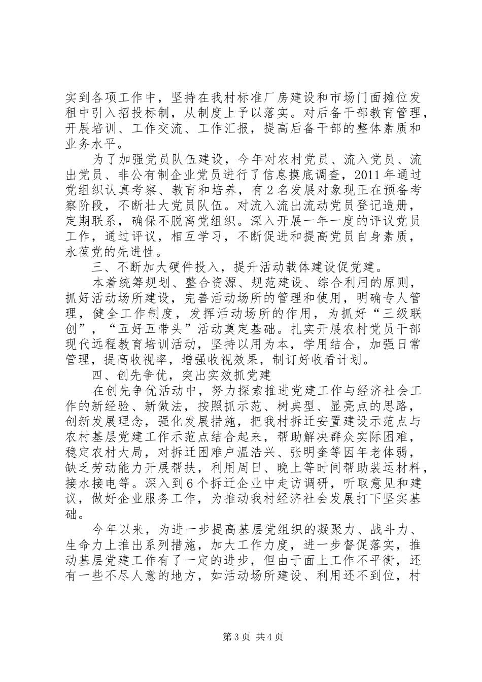 20XX年市村基层党组织书记抓党建工作专项述职报告_第3页