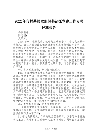 20XX年市村基层党组织书记抓党建工作专项述职报告