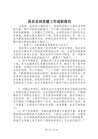 县农业局党建工作述职报告