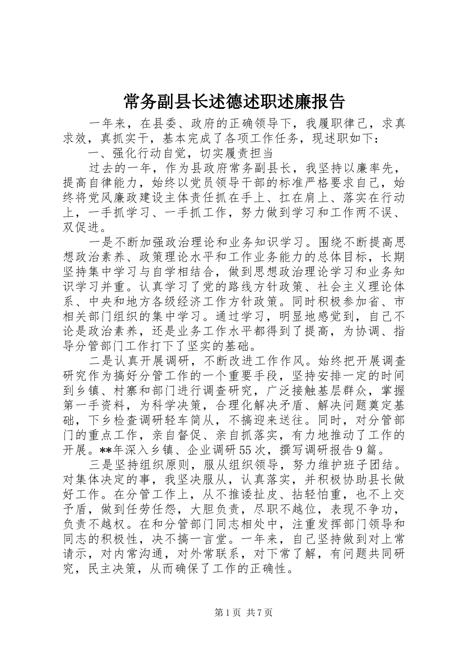 常务副县长述德述职述廉报告_第1页