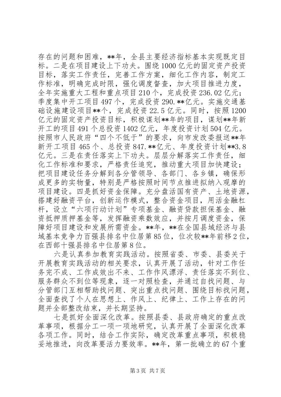 常务副县长述德述职述廉报告_第3页