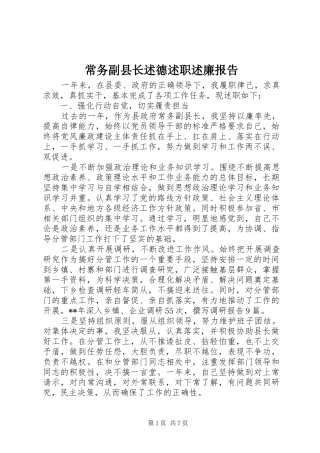 常务副县长述德述职述廉报告