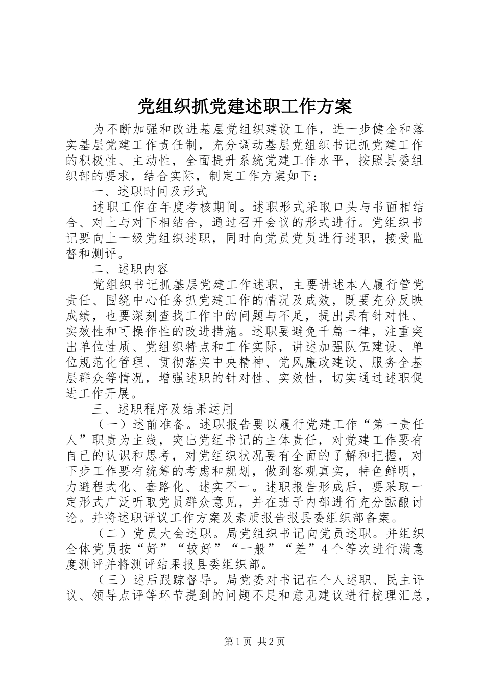 党组织抓党建述职工作方案_第1页