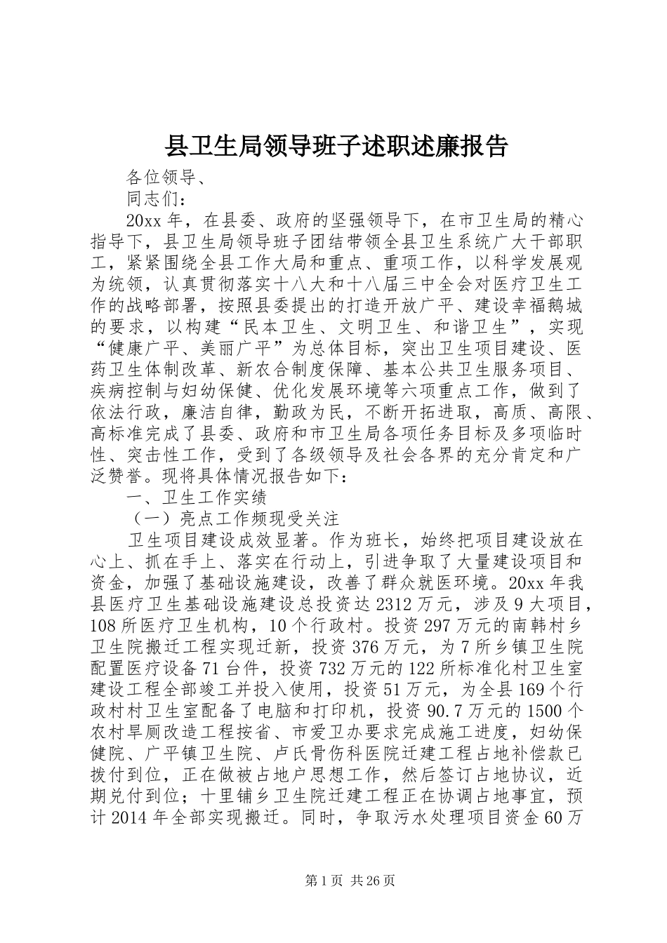 县卫生局领导班子述职述廉报告_第1页