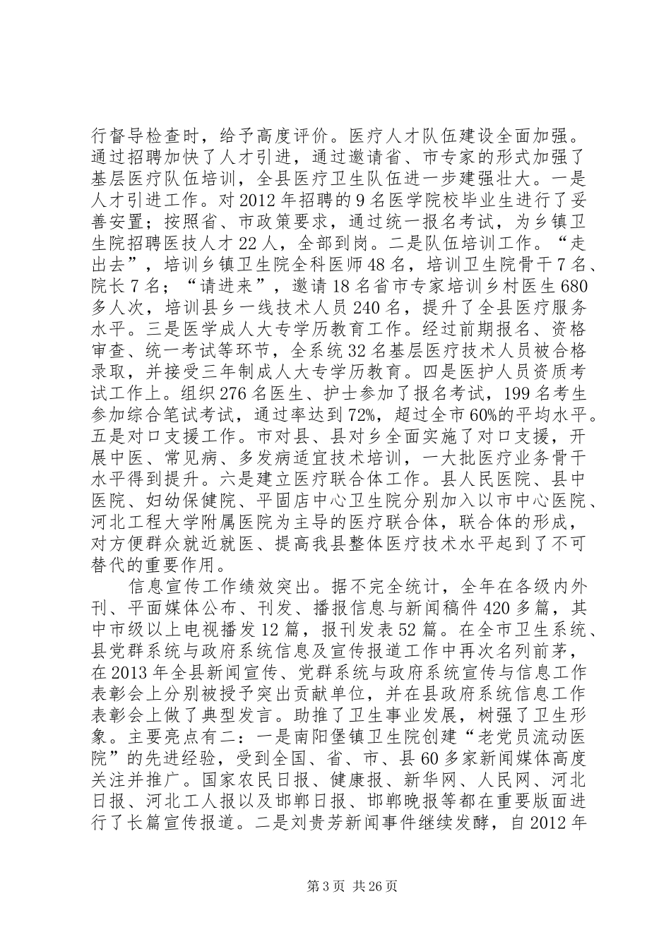 县卫生局领导班子述职述廉报告_第3页