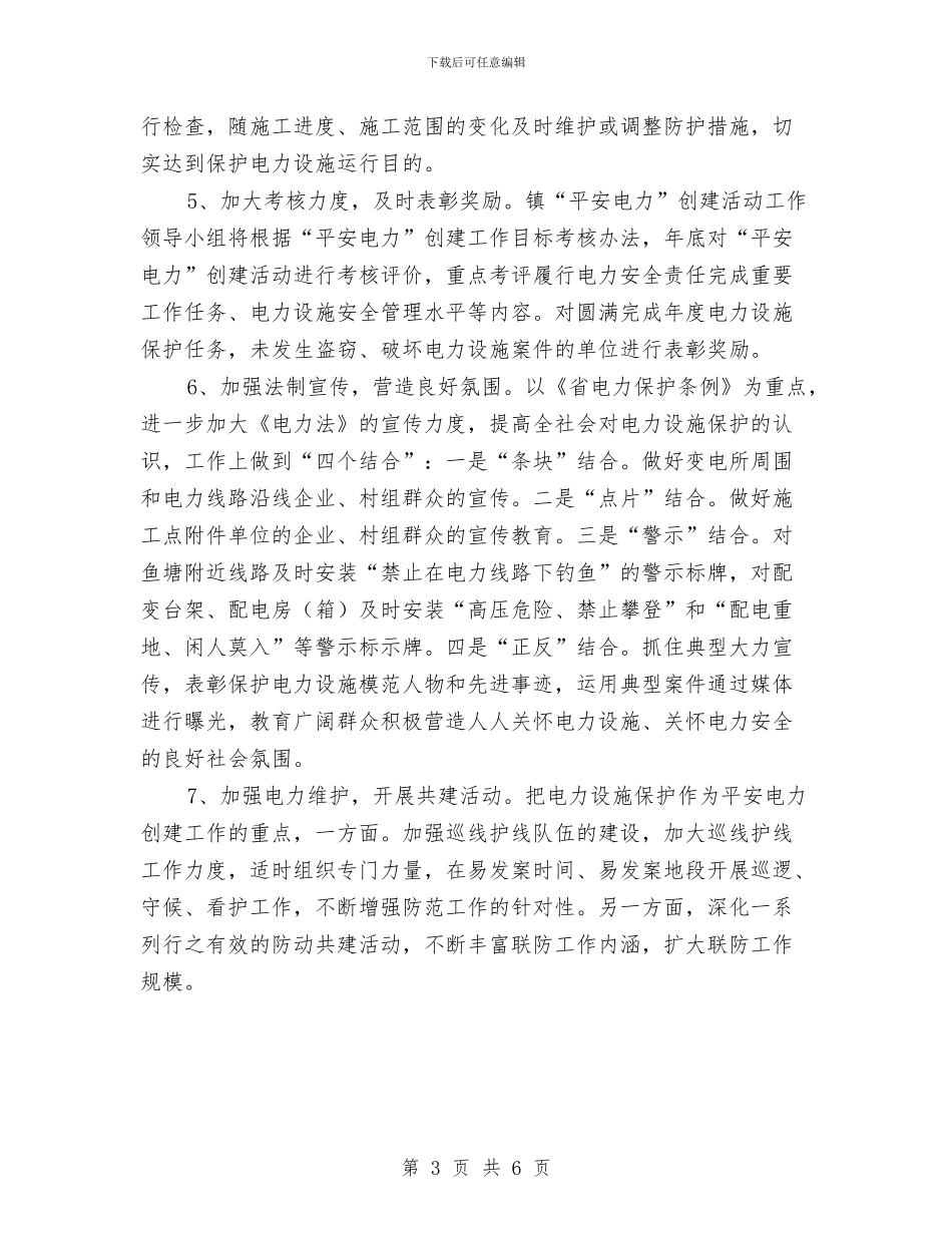 “平安电力”创建工作方案与“幸福家庭杯”知识竞赛活动企划方案汇编_第3页